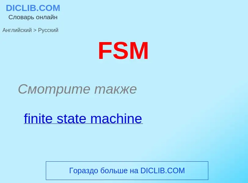 Как переводится FSM на Русский язык