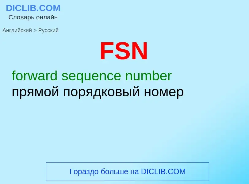 Как переводится FSN на Русский язык