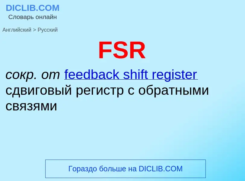 Как переводится FSR на Русский язык