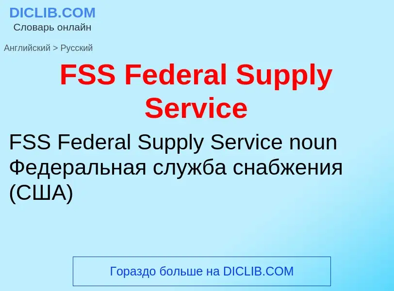 Μετάφραση του &#39FSS Federal Supply Service&#39 σε Ρωσικά