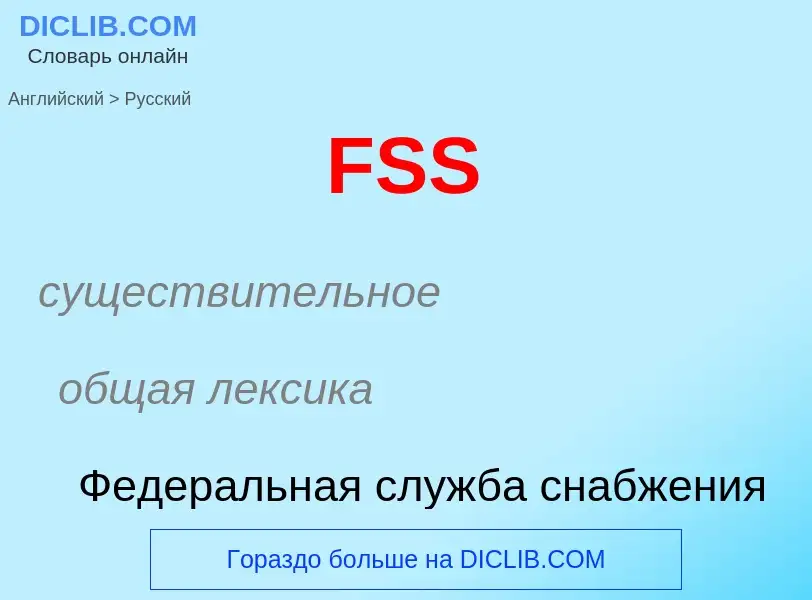 Μετάφραση του &#39FSS&#39 σε Ρωσικά