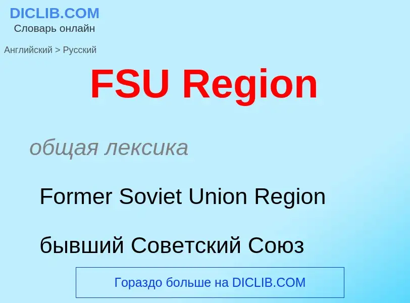 Μετάφραση του &#39FSU Region&#39 σε Ρωσικά