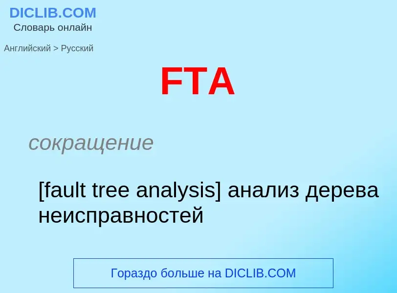 Μετάφραση του &#39FTA&#39 σε Ρωσικά