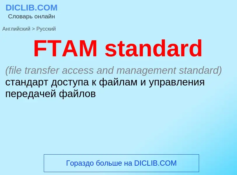 Μετάφραση του &#39FTAM standard&#39 σε Ρωσικά