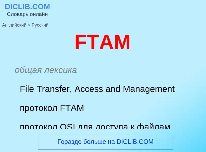 Μετάφραση του &#39FTAM&#39 σε Ρωσικά