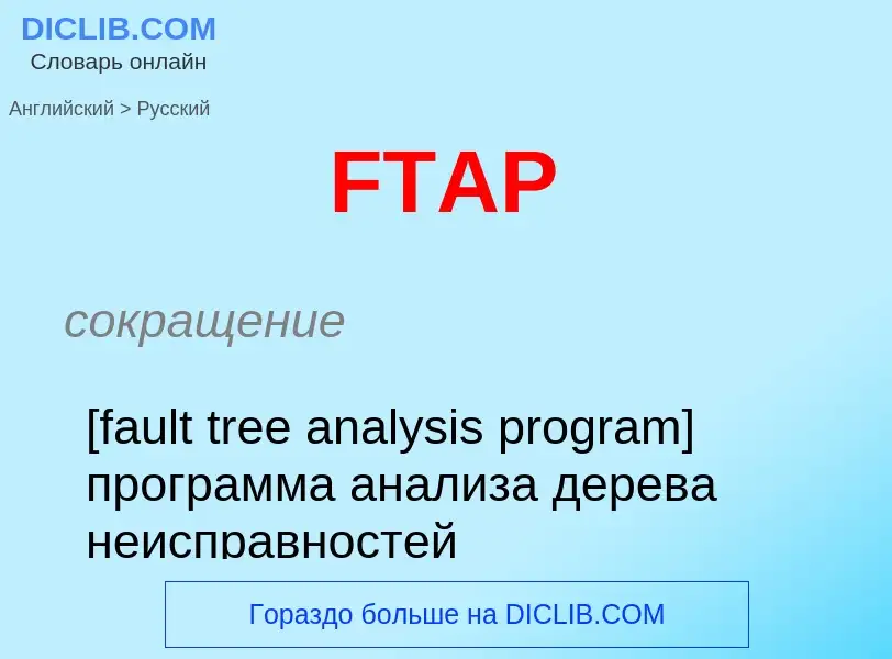 Как переводится FTAP на Русский язык