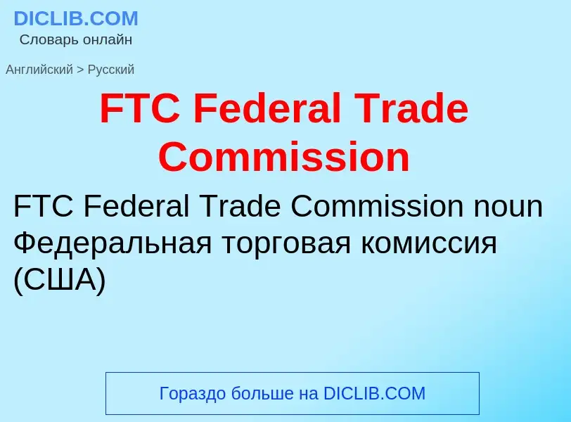 Как переводится FTC Federal Trade Commission на Русский язык