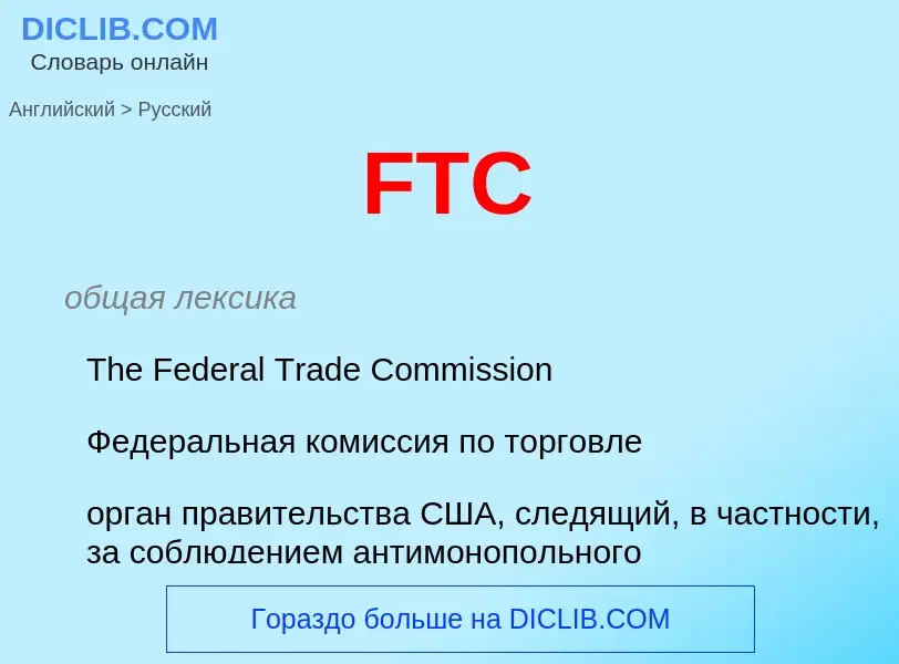 Μετάφραση του &#39FTC&#39 σε Ρωσικά