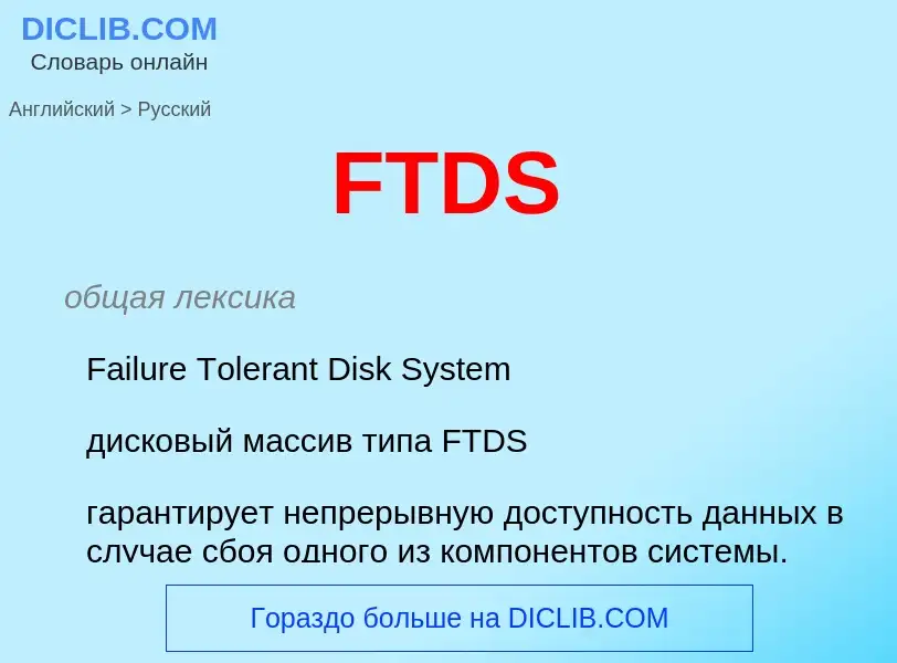 Как переводится FTDS на Русский язык