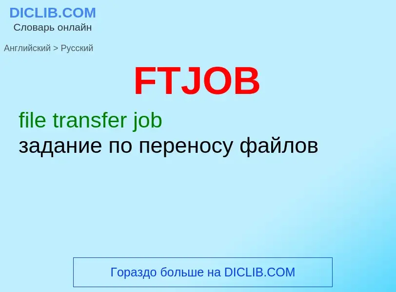 Μετάφραση του &#39FTJOB&#39 σε Ρωσικά