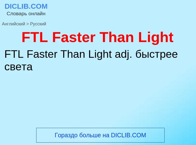 Μετάφραση του &#39FTL Faster Than Light&#39 σε Ρωσικά