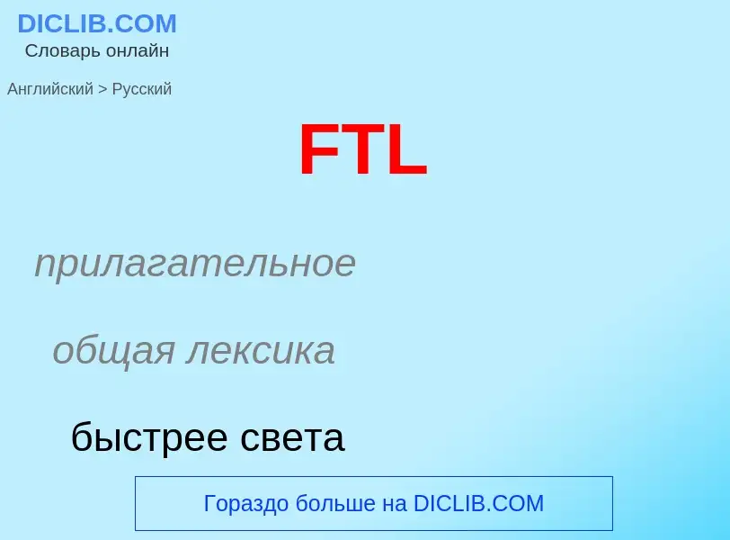 Μετάφραση του &#39FTL&#39 σε Ρωσικά