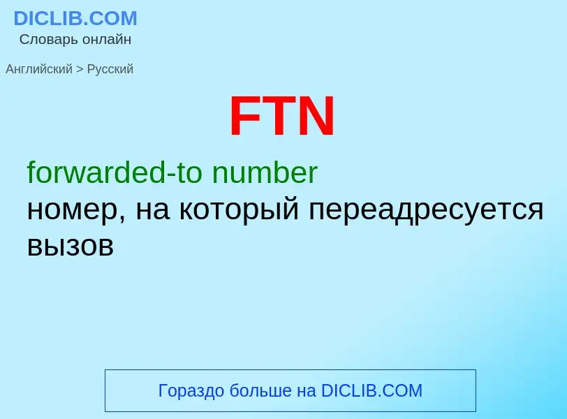 Как переводится FTN на Русский язык