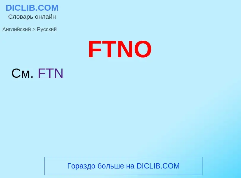 Как переводится FTNO на Русский язык