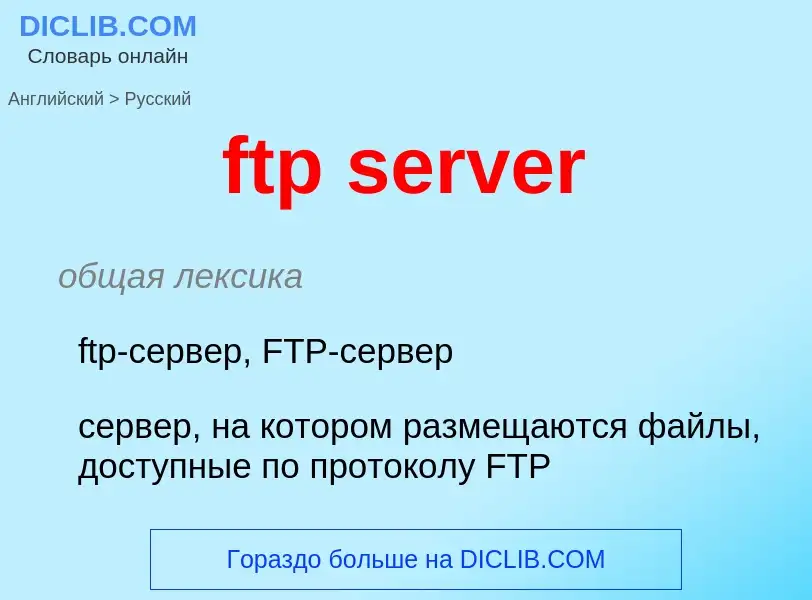 What is the Russian for ftp server? Translation of &#39ftp server&#39 to Russian