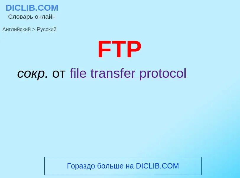 Μετάφραση του &#39FTP&#39 σε Ρωσικά