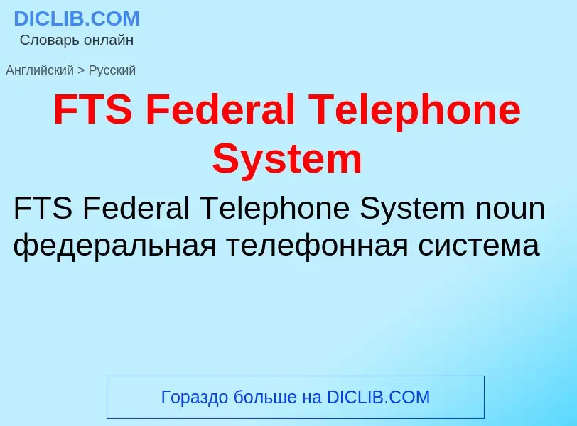 Μετάφραση του &#39FTS Federal Telephone System&#39 σε Ρωσικά