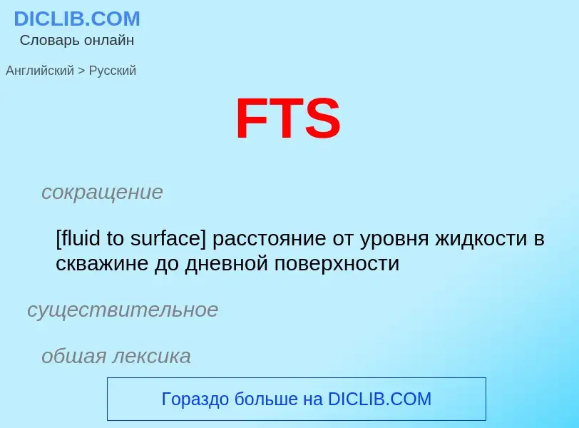 Как переводится FTS на Русский язык