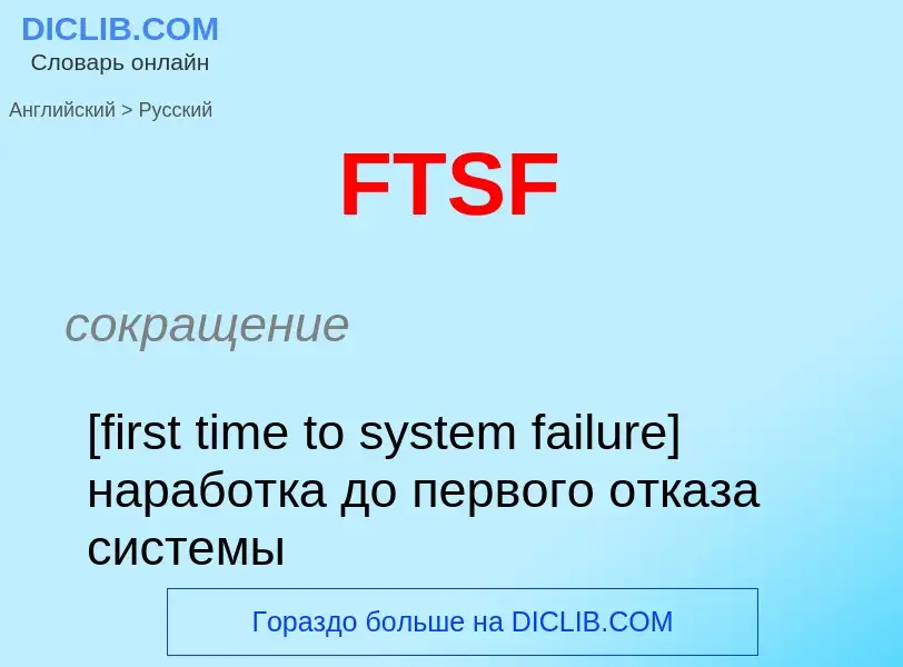 Как переводится FTSF на Русский язык