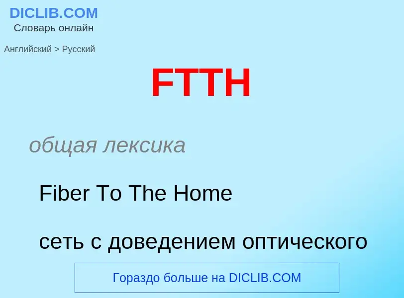 Как переводится FTTH на Русский язык