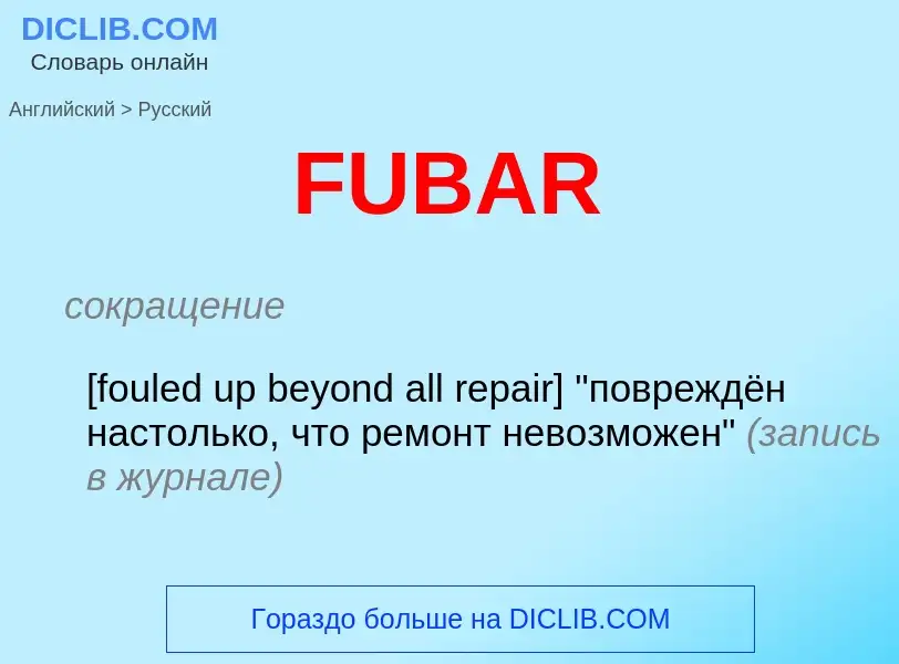 Как переводится FUBAR на Русский язык