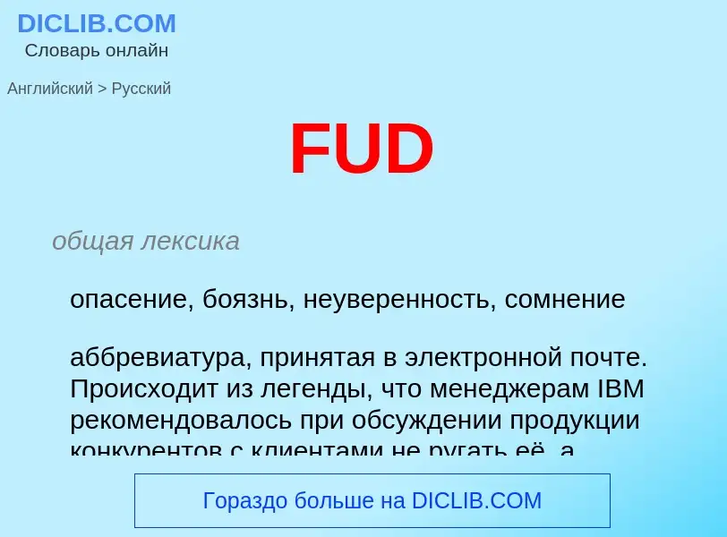 Μετάφραση του &#39FUD&#39 σε Ρωσικά