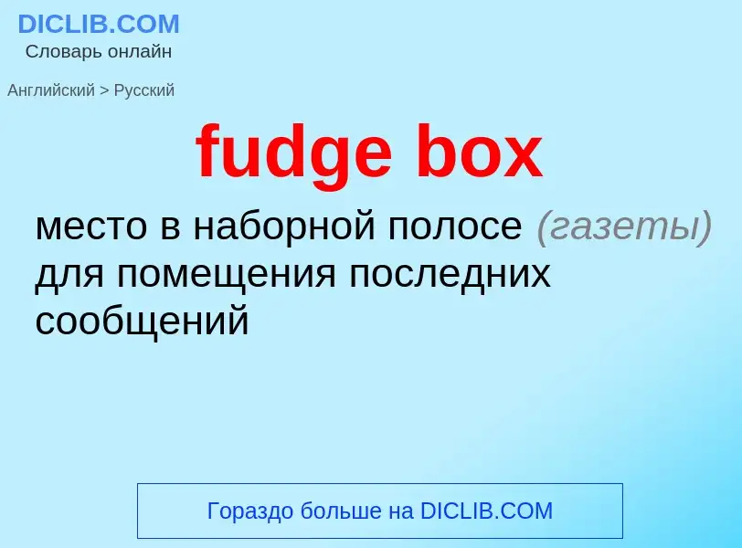 Como se diz fudge box em Russo? Tradução de &#39fudge box&#39 em Russo