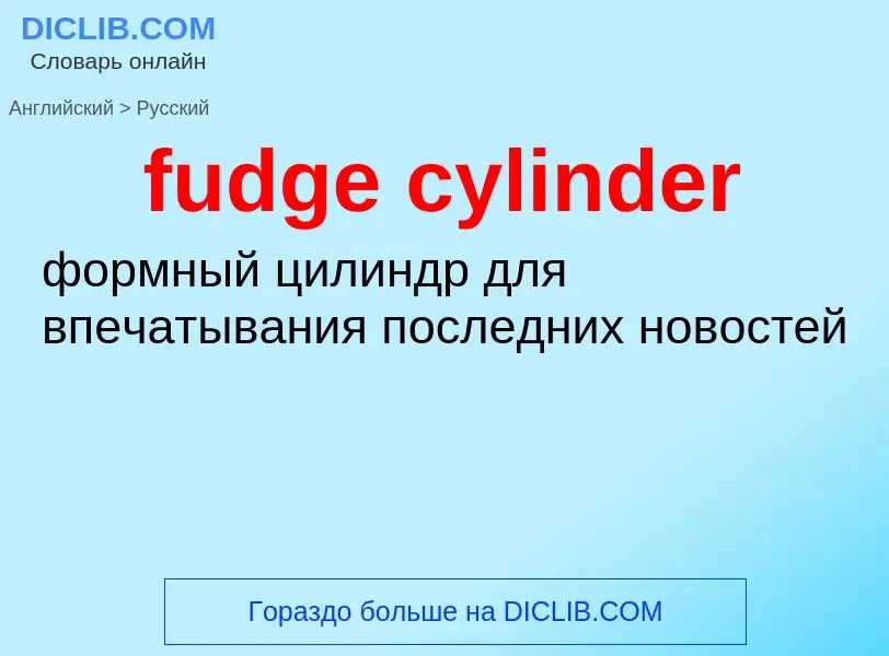 Как переводится fudge cylinder на Русский язык