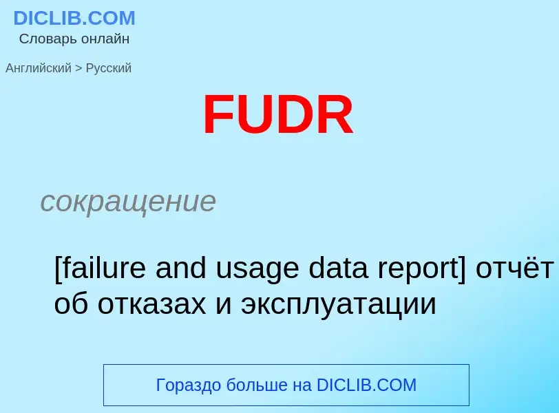 Μετάφραση του &#39FUDR&#39 σε Ρωσικά