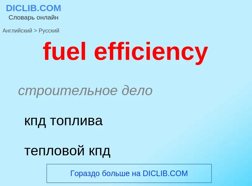 Как переводится fuel efficiency на Русский язык