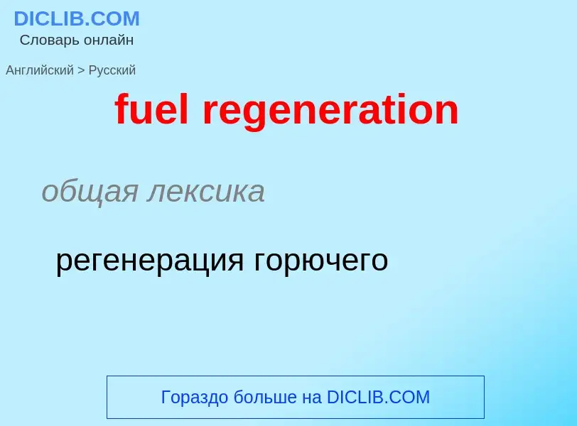 What is the Russian for fuel regeneration? Translation of &#39fuel regeneration&#39 to Russian