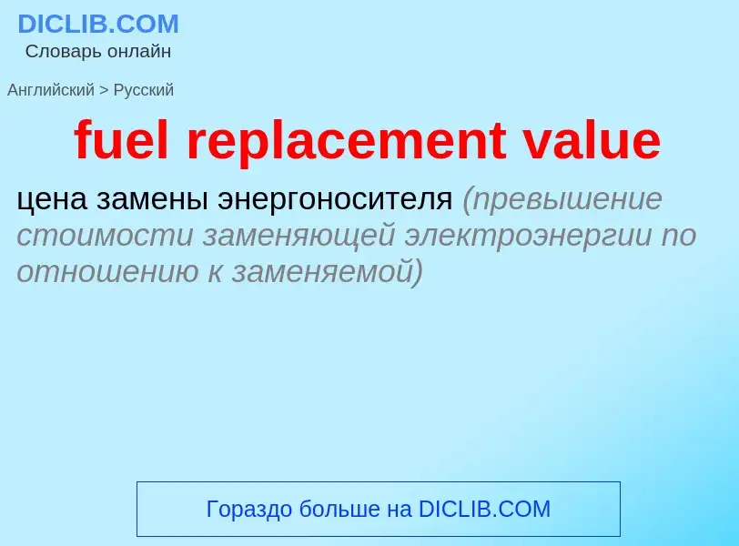 Как переводится fuel replacement value на Русский язык