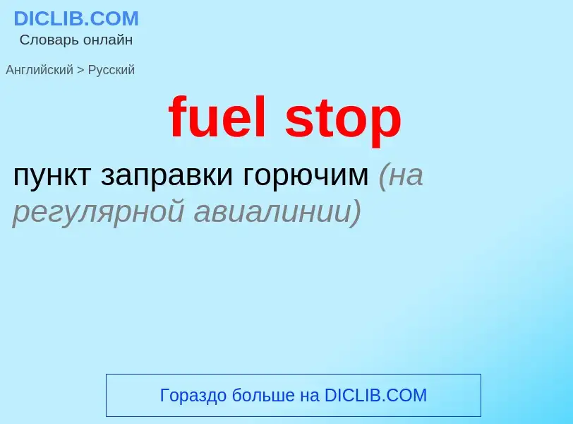 Как переводится fuel stop на Русский язык