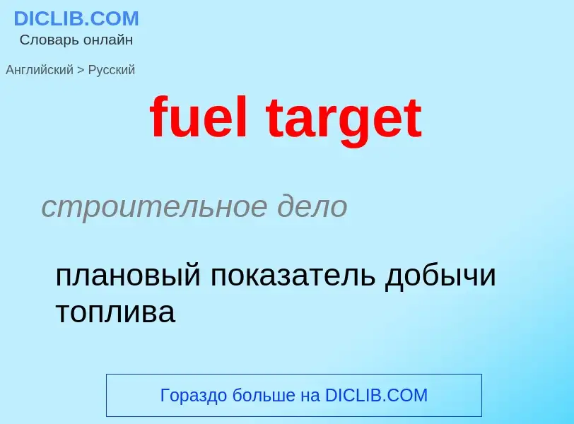 Как переводится fuel target на Русский язык