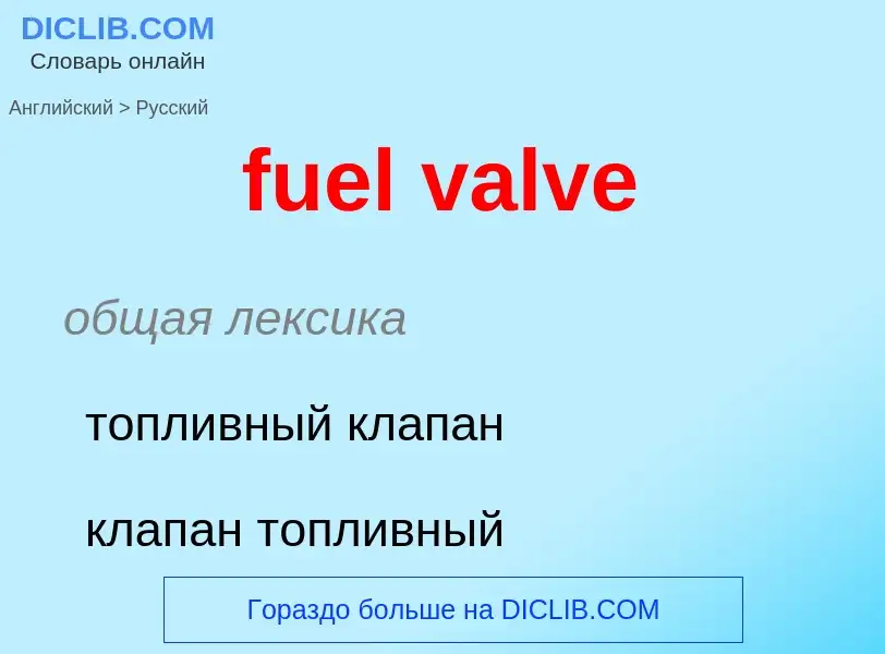 Как переводится fuel valve на Русский язык