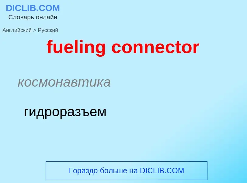 Μετάφραση του &#39fueling connector&#39 σε Ρωσικά