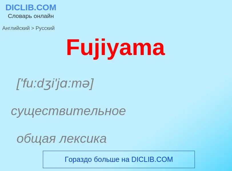 Как переводится Fujiyama на Русский язык