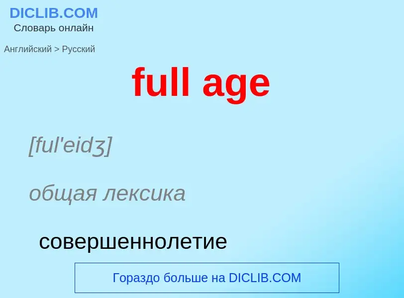 Как переводится full age на Русский язык