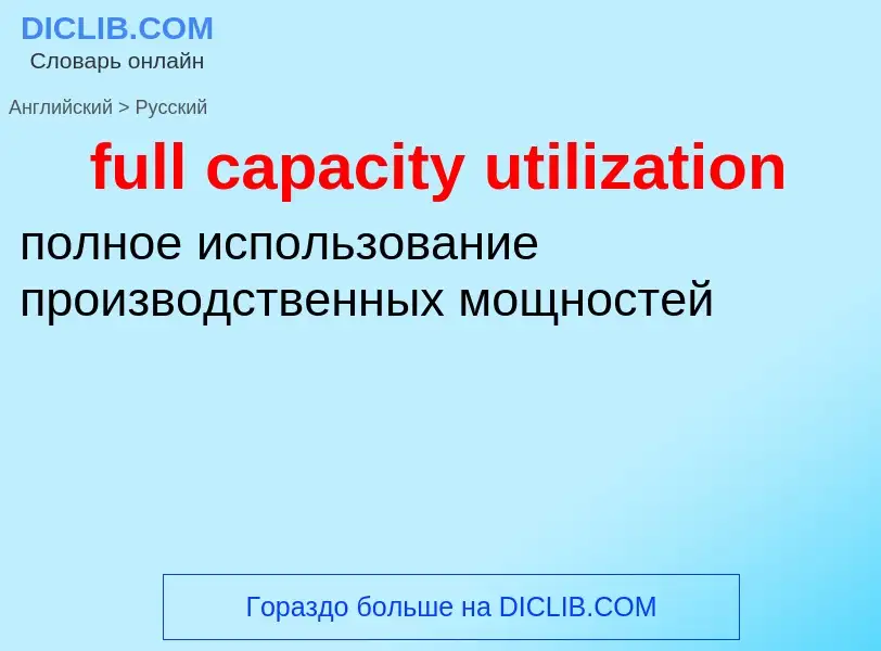 Traduzione di &#39full capacity utilization&#39 in Russo