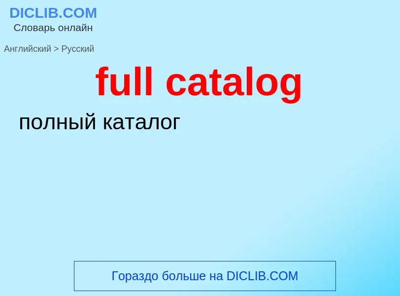 Как переводится full catalog на Русский язык