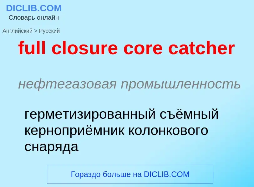 Как переводится full closure core catcher на Русский язык