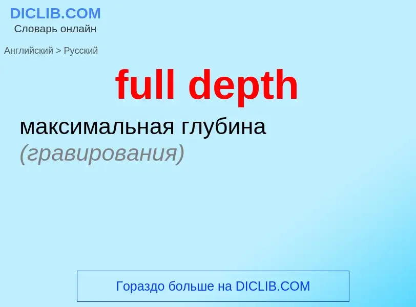 Как переводится full depth на Русский язык