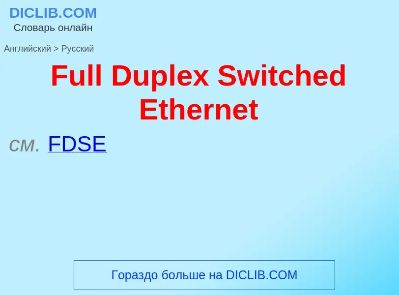 Как переводится Full Duplex Switched Ethernet на Русский язык