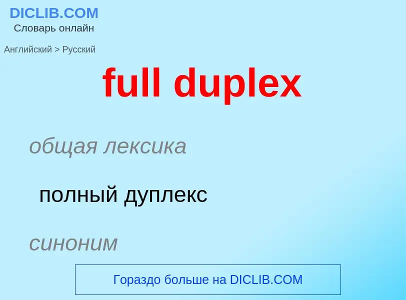 Μετάφραση του &#39full duplex&#39 σε Ρωσικά