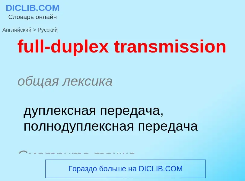 Как переводится full-duplex transmission на Русский язык