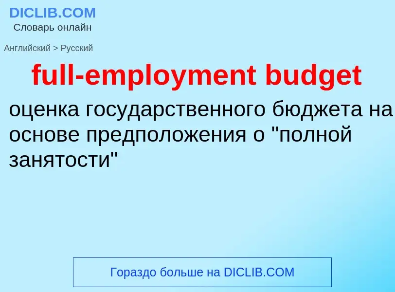 Traduzione di &#39full-employment budget&#39 in Russo