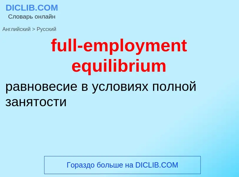 Как переводится full-employment equilibrium на Русский язык