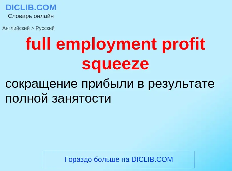 Как переводится full employment profit squeeze на Русский язык