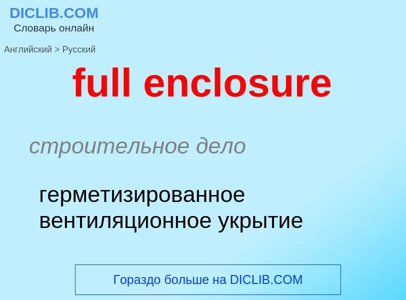 Как переводится full enclosure на Русский язык