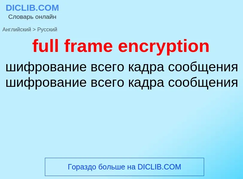 Как переводится full frame encryption на Русский язык